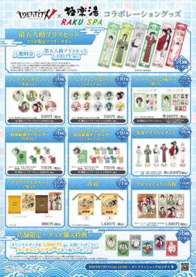 「第五人格×極楽湯・RAKU SPA」コラボキャンペーン　オリジナルグッズ