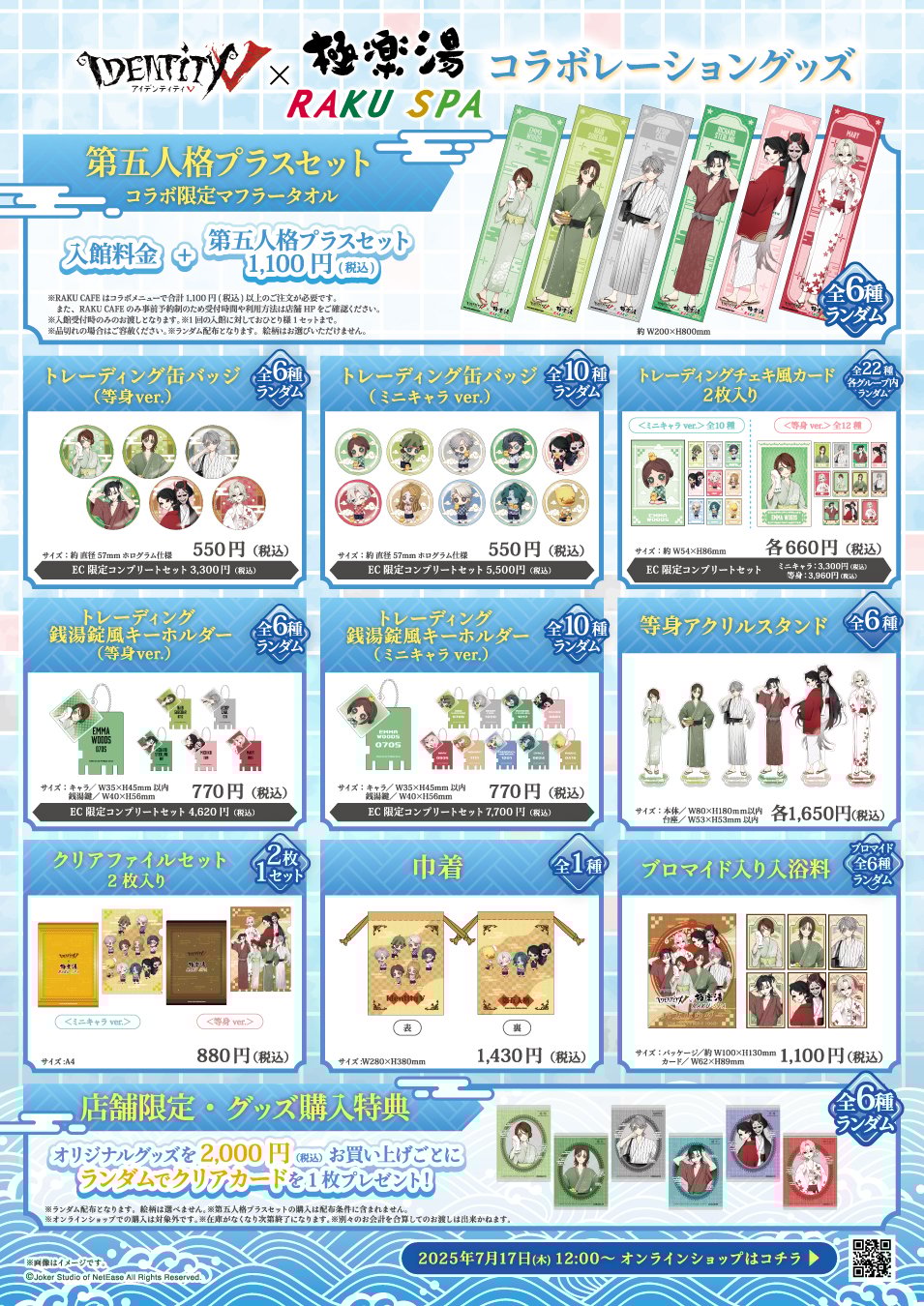 「第五人格×極楽湯・RAKU SPA」コラボキャンペーン オリジナルグッズ