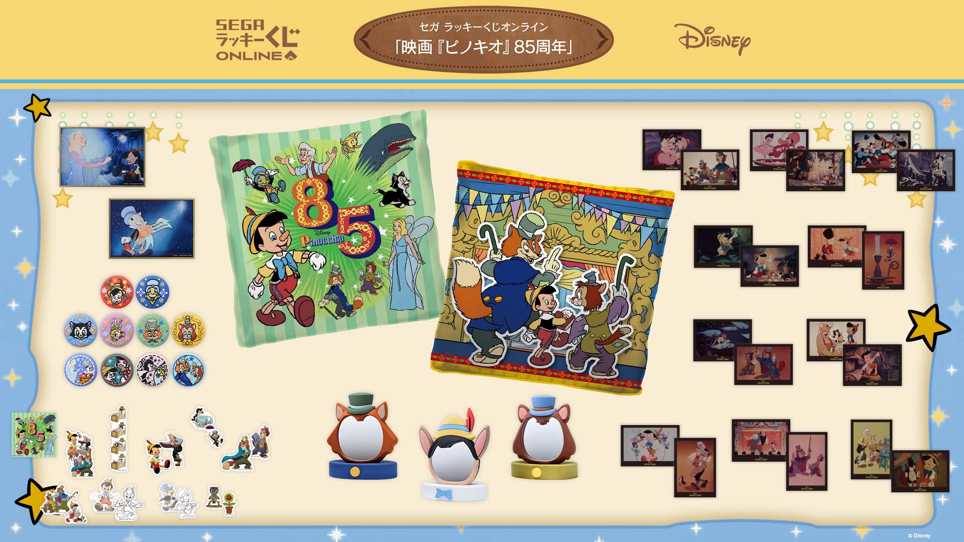 「セガ ラッキーくじオンライン『映画ピノキオ85周年』」