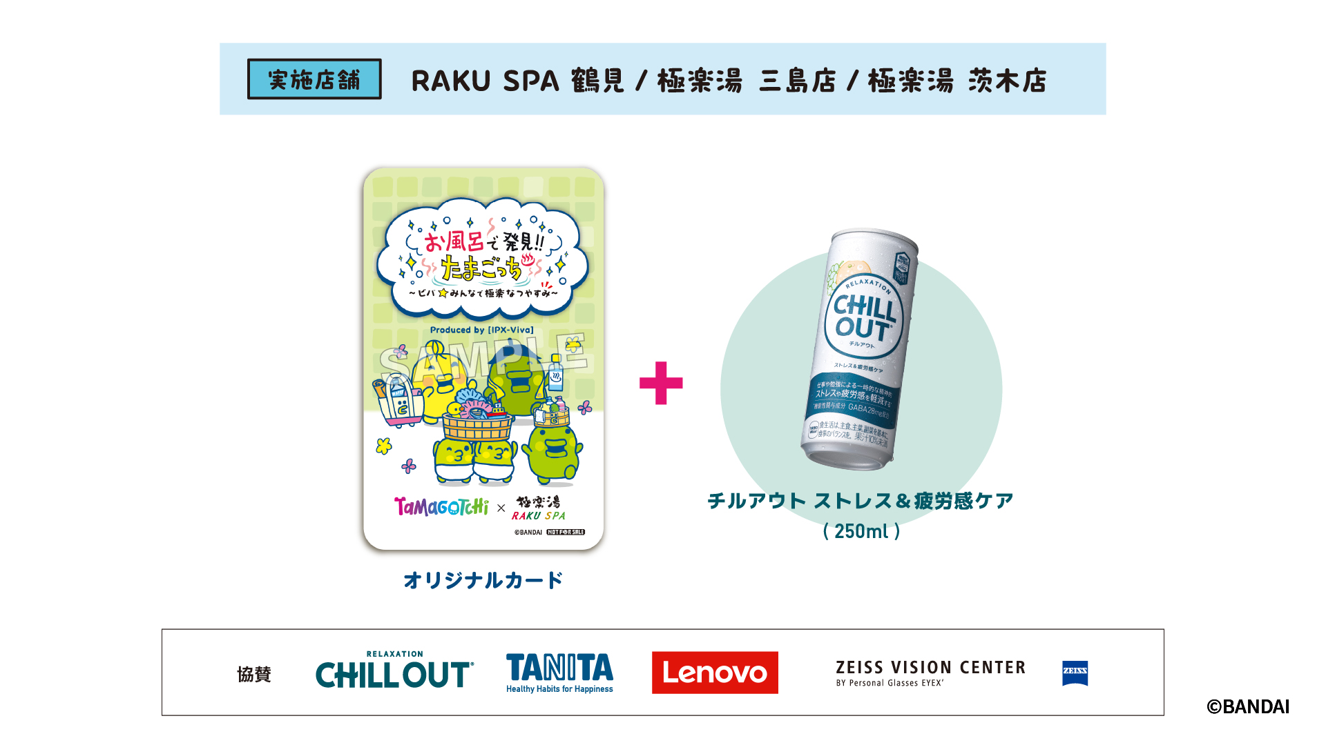たまごっち×極楽湯・RAKU SPAコラボキャンペーン ラリーイベント特典