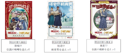 「博物館 明治村×ゴールデンカムイ 明治村滞在記」謎解きゲーム