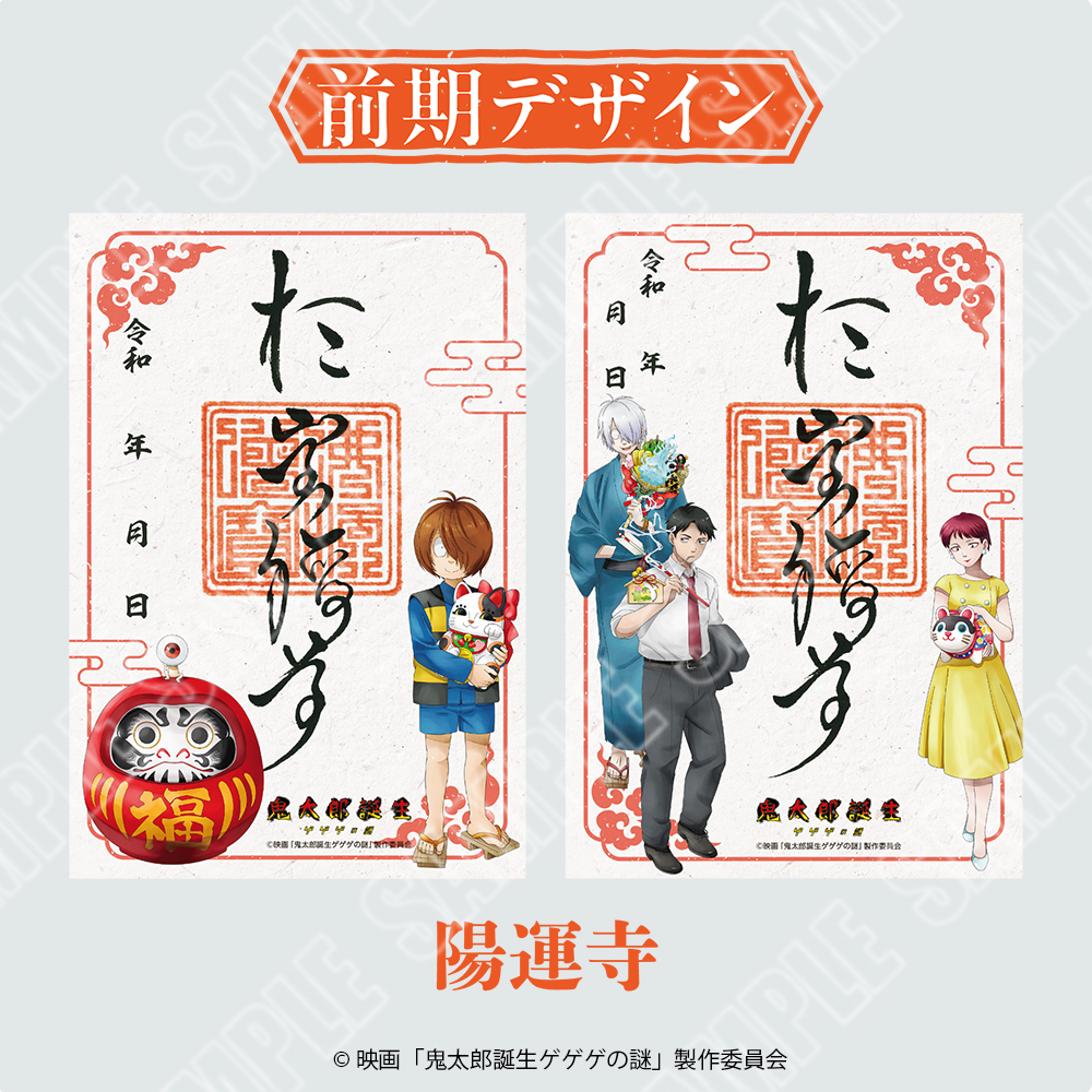 「祈りが結ぶ、ゲゲゲの縁」御朱印