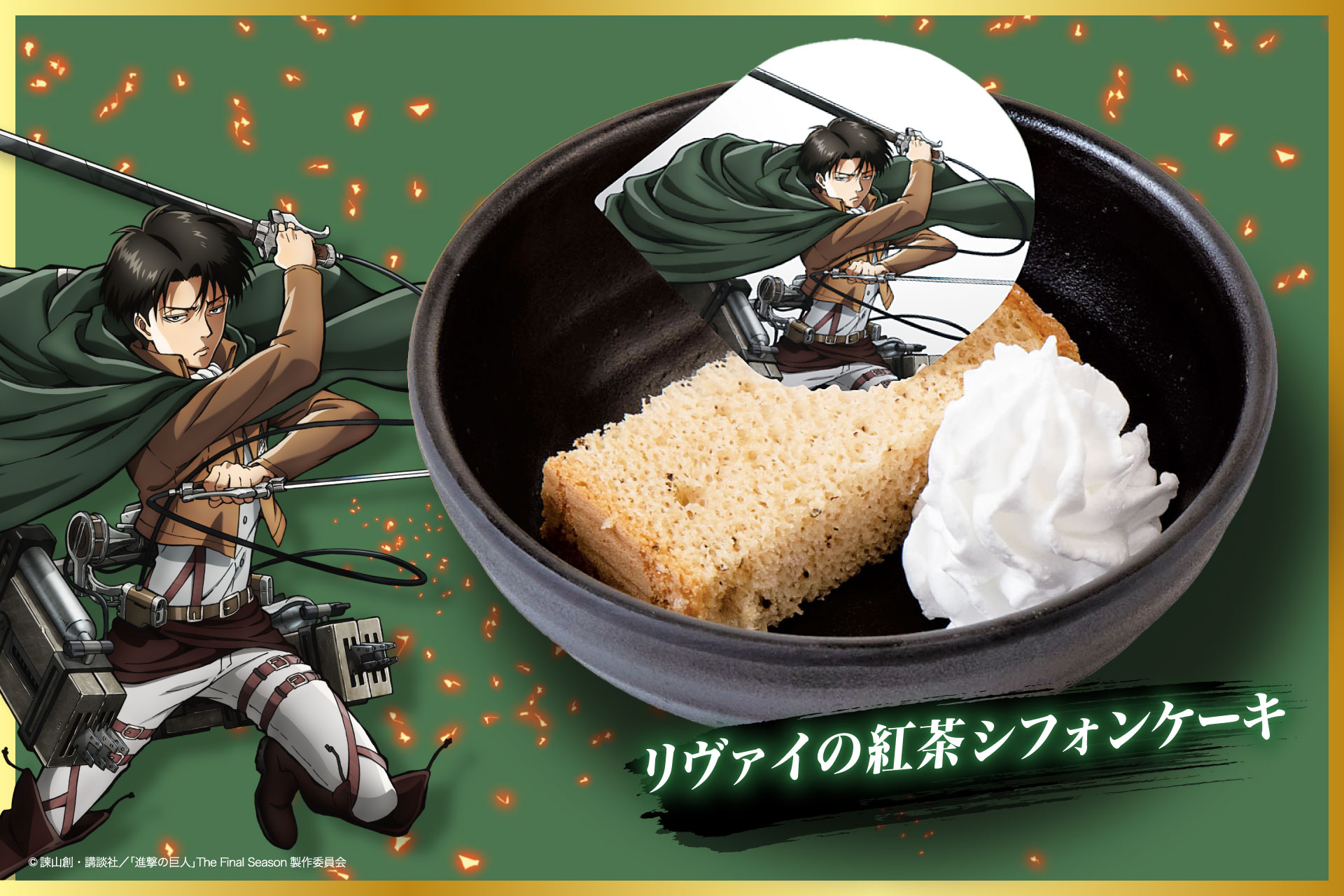 「進撃の巨人×じゅうじゅうカルビ」リヴァイの紅茶シフォンケーキ