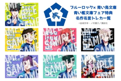「ブルーロック×青い鳥文庫」エゴイストたちが読んだ青い檻文庫特典