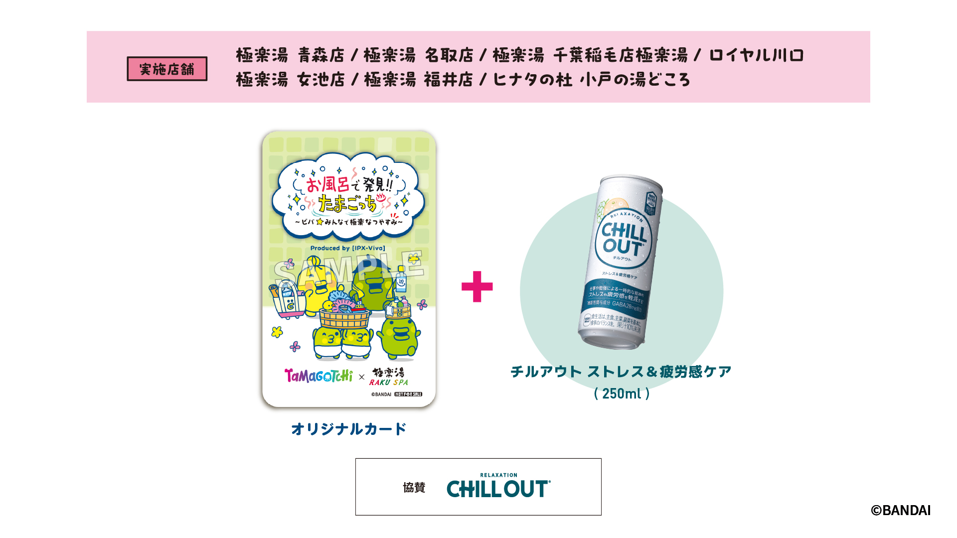 たまごっち×極楽湯・RAKU SPAコラボキャンペーン ラリーイベント特典