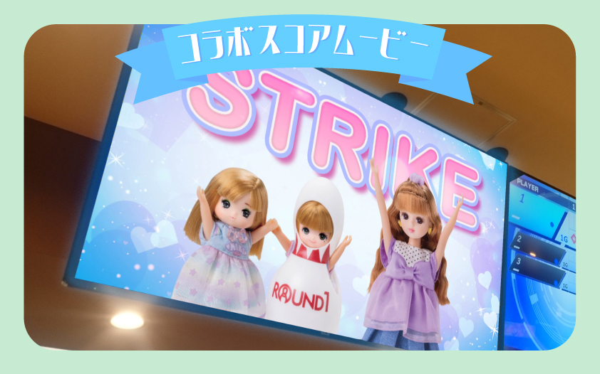 「リカちゃん×ラウンドワン」コラボキャンペーン ボウリング特別演出