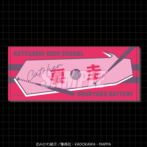 「忘却バッテリー サイバーパンクくじ」B賞：お名前タオル