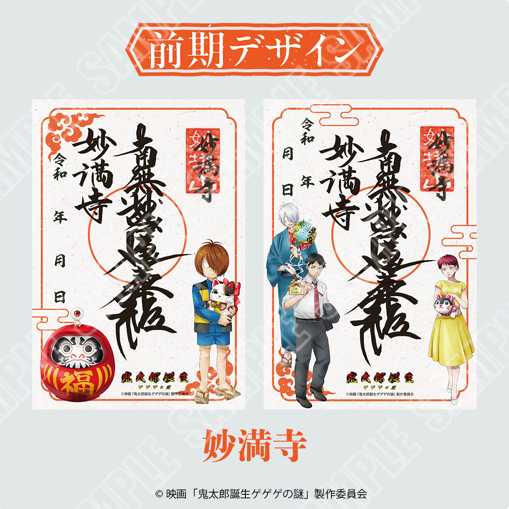 「祈りが結ぶ、ゲゲゲの縁」御朱印