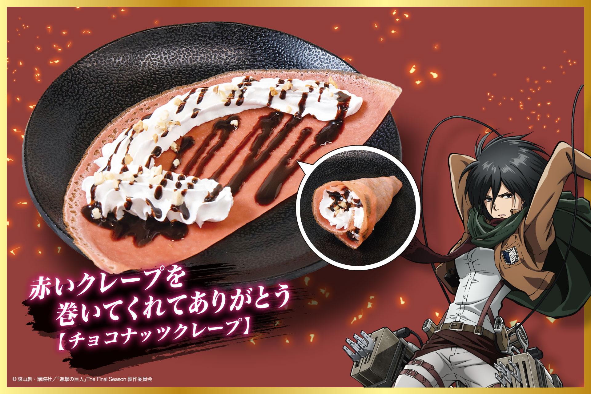 「進撃の巨人×じゅうじゅうカルビ」赤いクレープを巻いてくれてありがとう