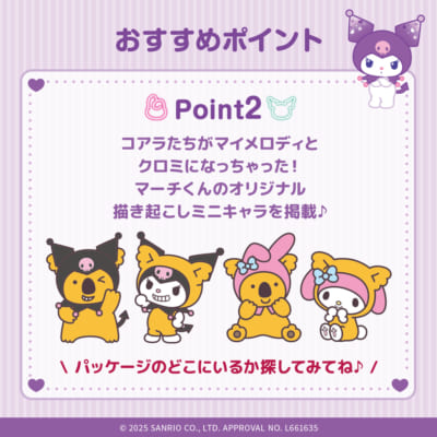 「マイメロディ&クロミ×コアラのマーチ」