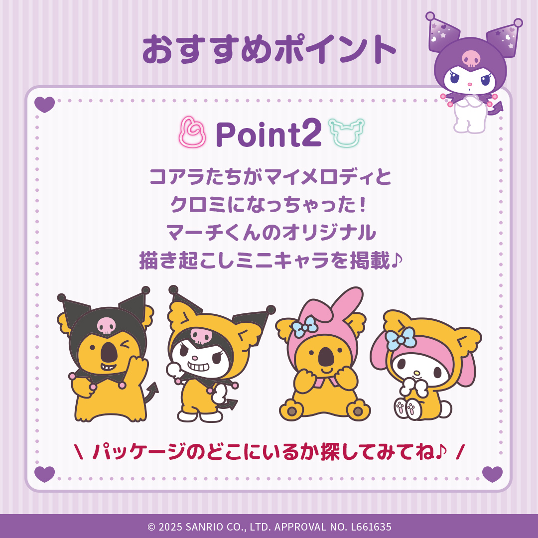 「マイメロディ&クロミ×コアラのマーチ」
