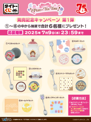 「タイトーくじ　PEKO×TEA TIME」第1弾キャンペーン