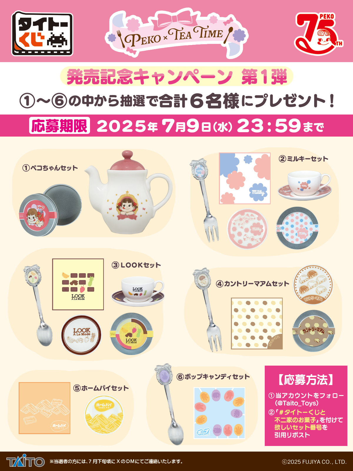 「タイトーくじ PEKO×TEA TIME」第1弾キャンペーン
