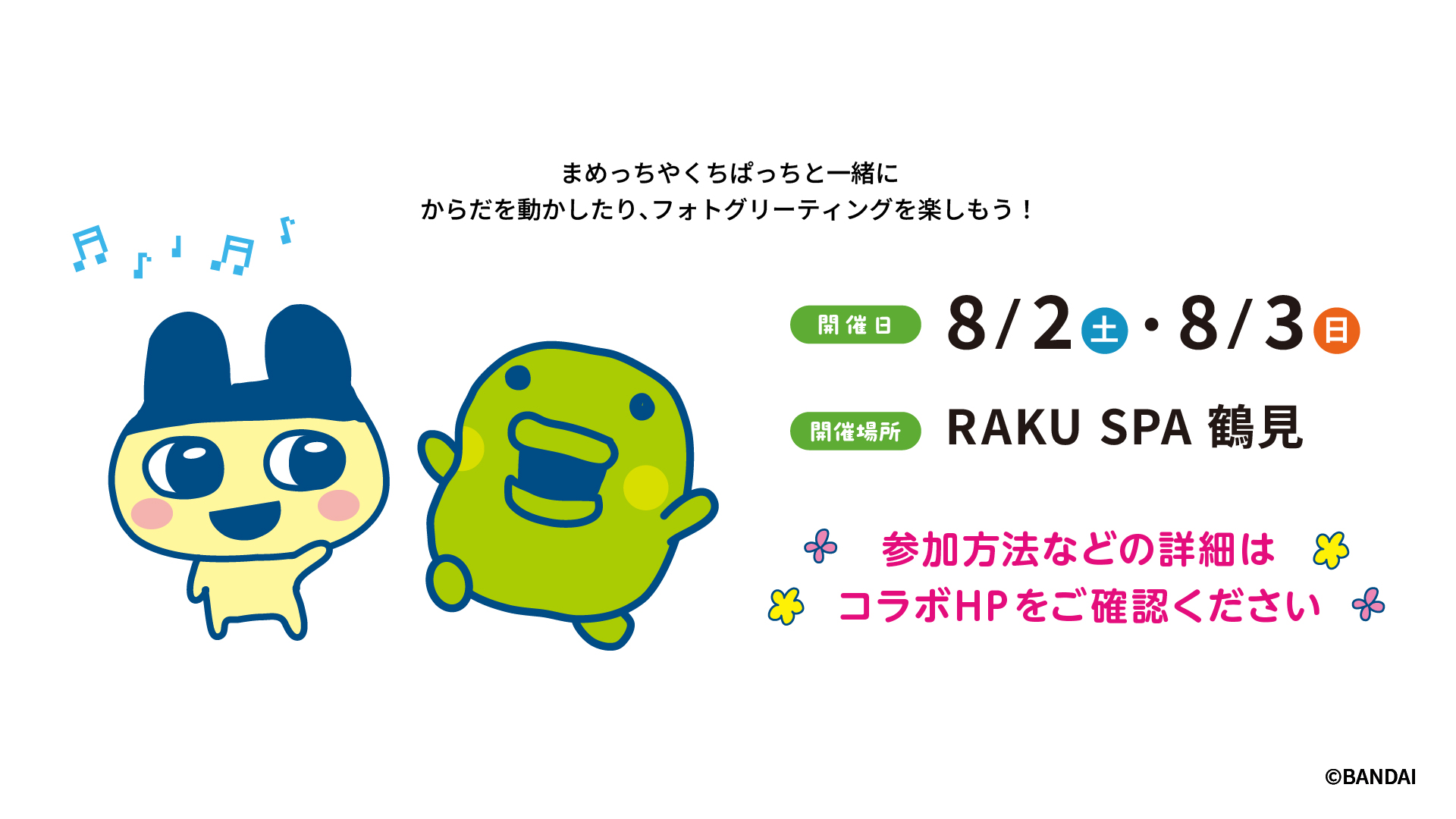 たまごっち×極楽湯・RAKU SPAコラボキャンペーン RAKU SPA鶴見限定グリーティング