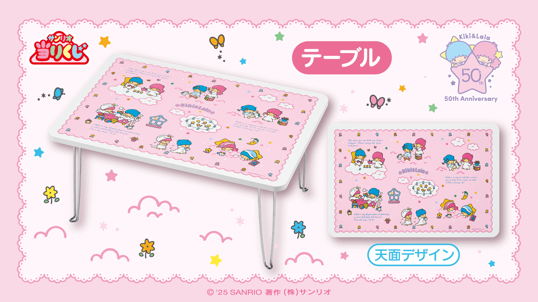 サンリオ「キキ&ララ当りくじ」①テーブル