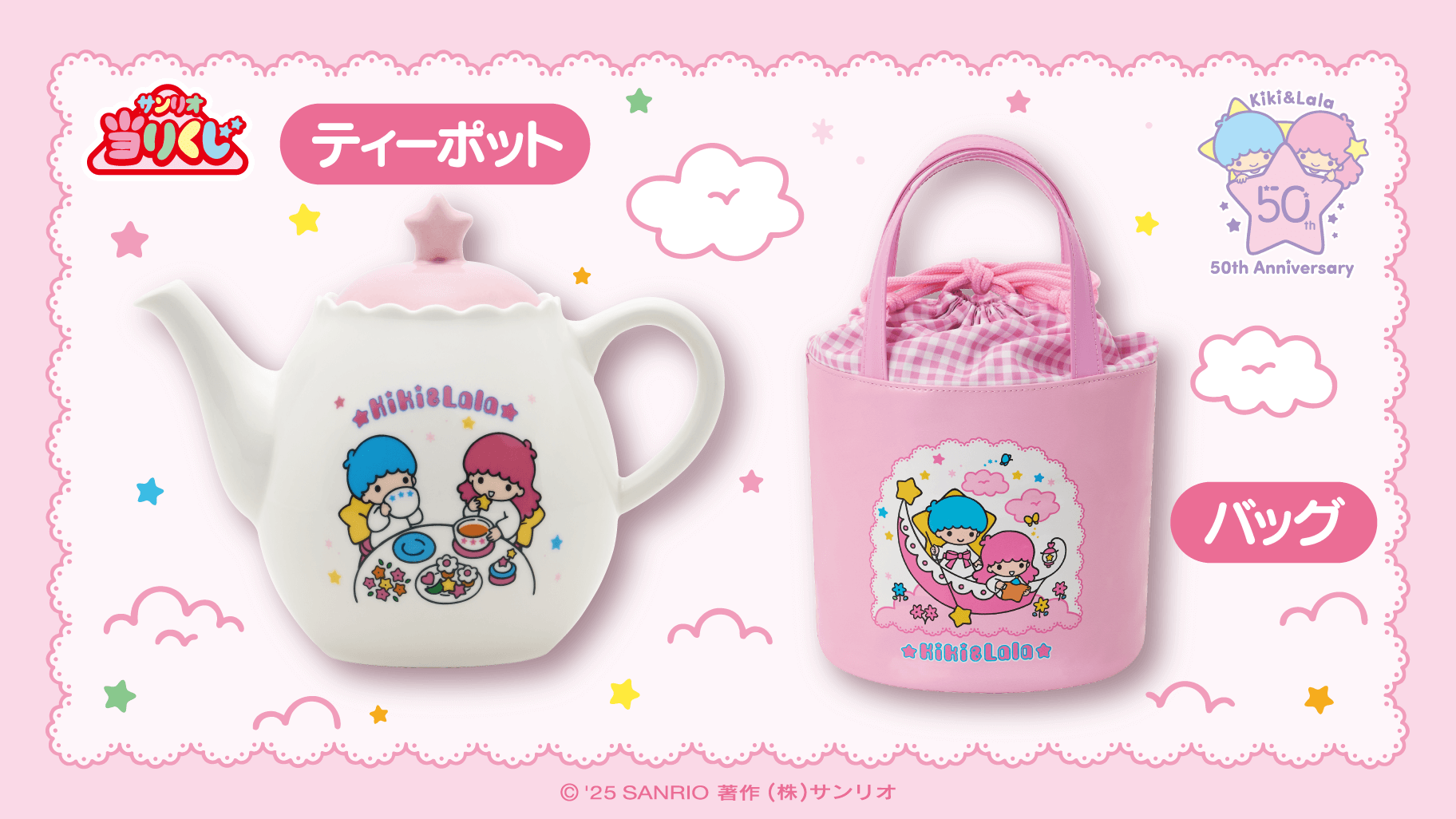 サンリオ「キキ&ララ当りくじ」②ティーポット / ③バッグ