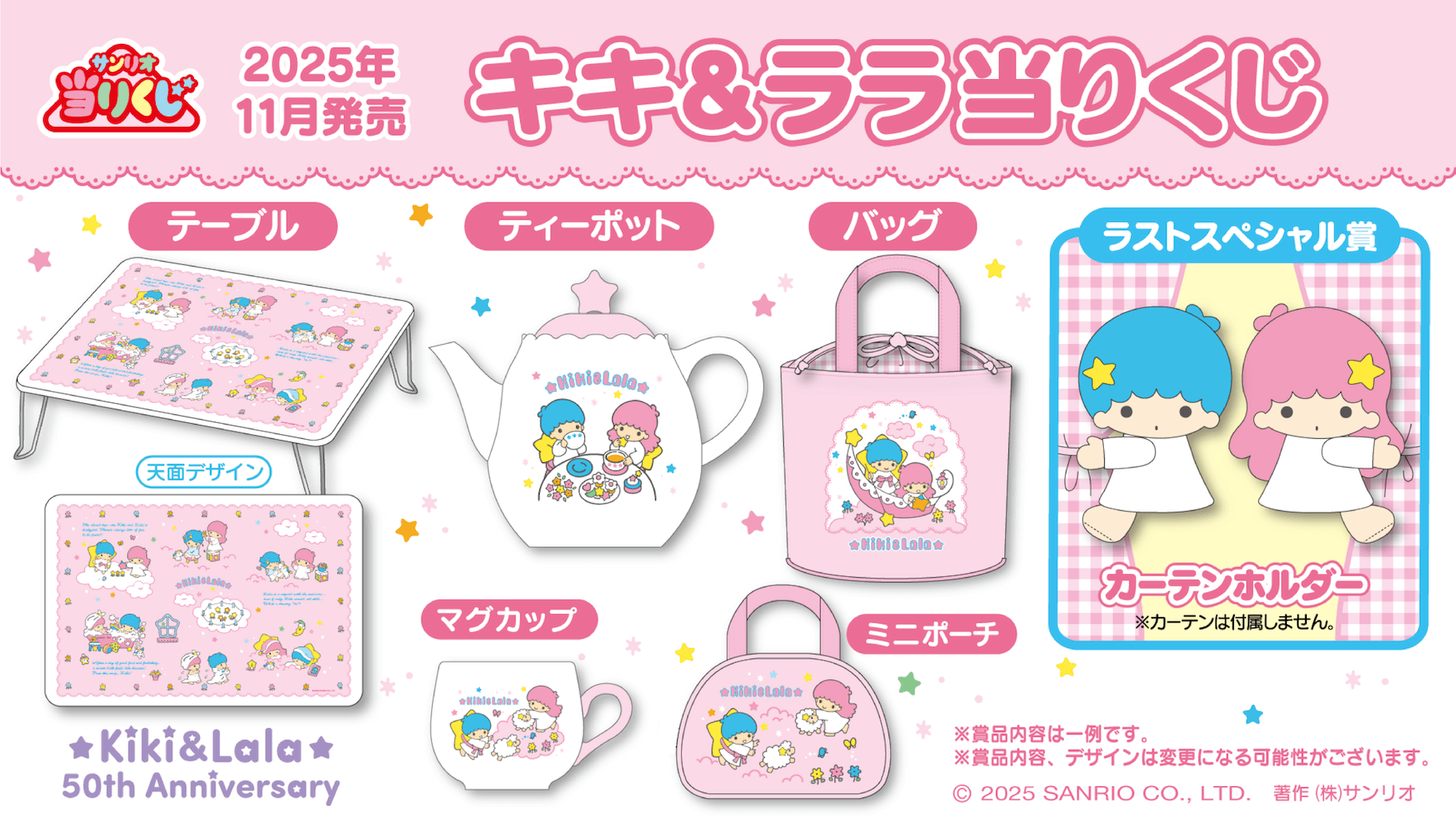 サンリオ「キキ&ララ当りくじ」