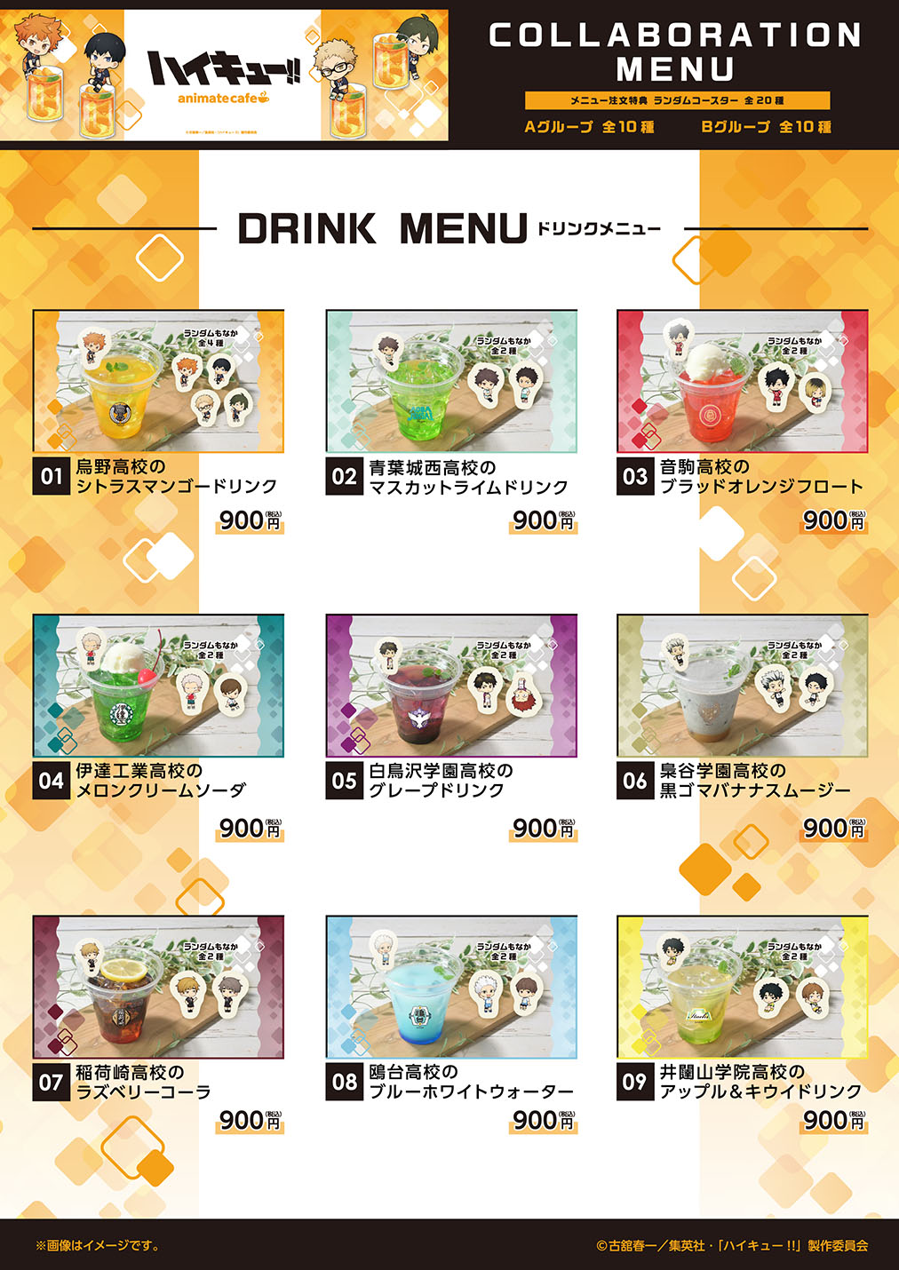 「ハイキュー!!×アニメイトカフェスタンド池袋4号店」ドリンク