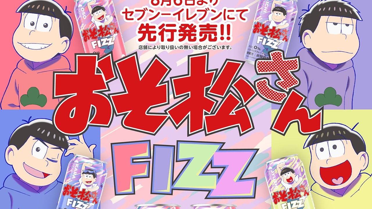 「おそ松さんFIZZ」セブン-イレブンで先行発売決定！大人な味わいのジントニックフレーバーが登場