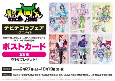 「魔入りました！入間くん デビデコラフェアinアニメイト」特典
