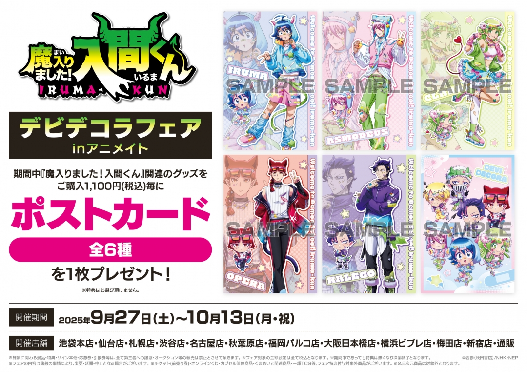 「魔入りました!入間くん デビデコラフェアinアニメイト」特典