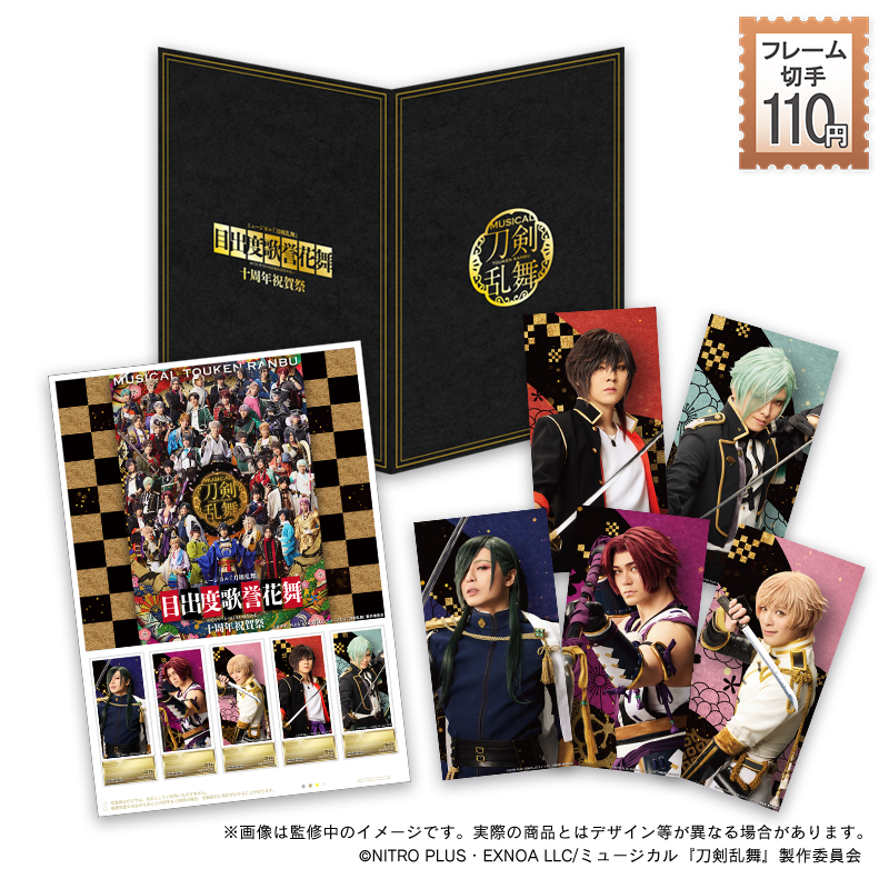 ミュージカル『刀剣乱舞』フレーム切手セット