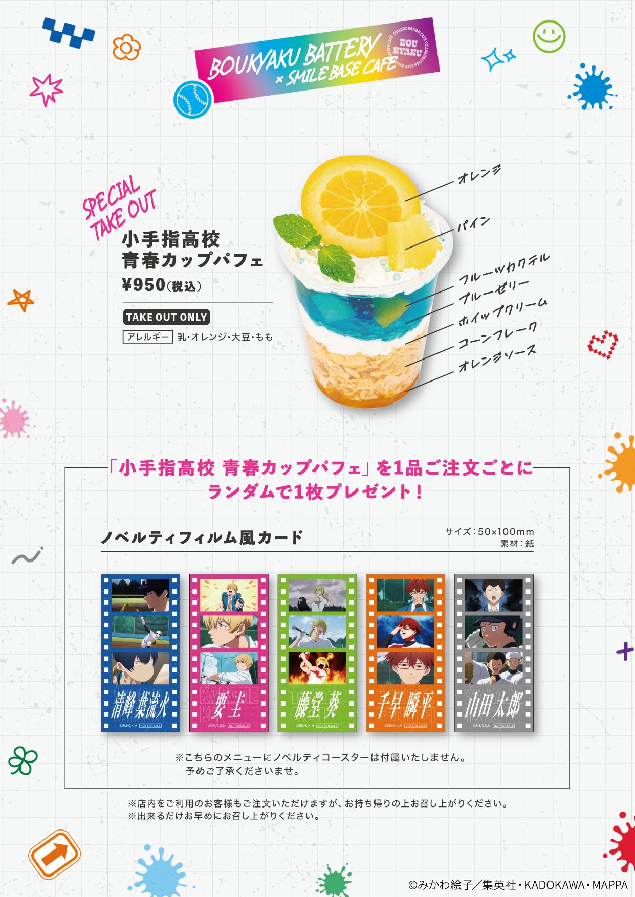 「忘却バッテリー×SMILEBASE CAFE」コラボカフェ