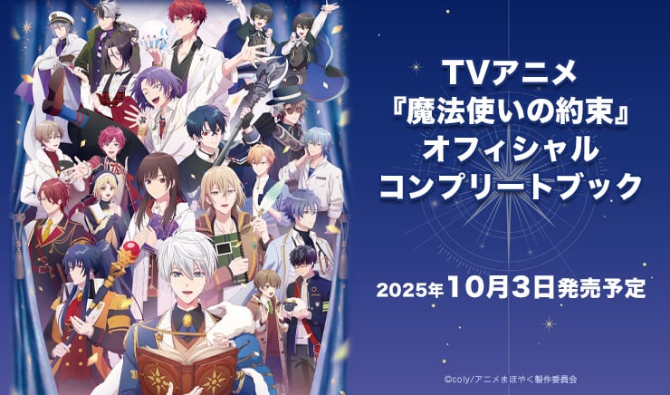 アニメ『魔法使いの約束』オフィシャルコンプリートブックが発売決定！アーサー＆ミスラたちの描き下ろしイラストも必見