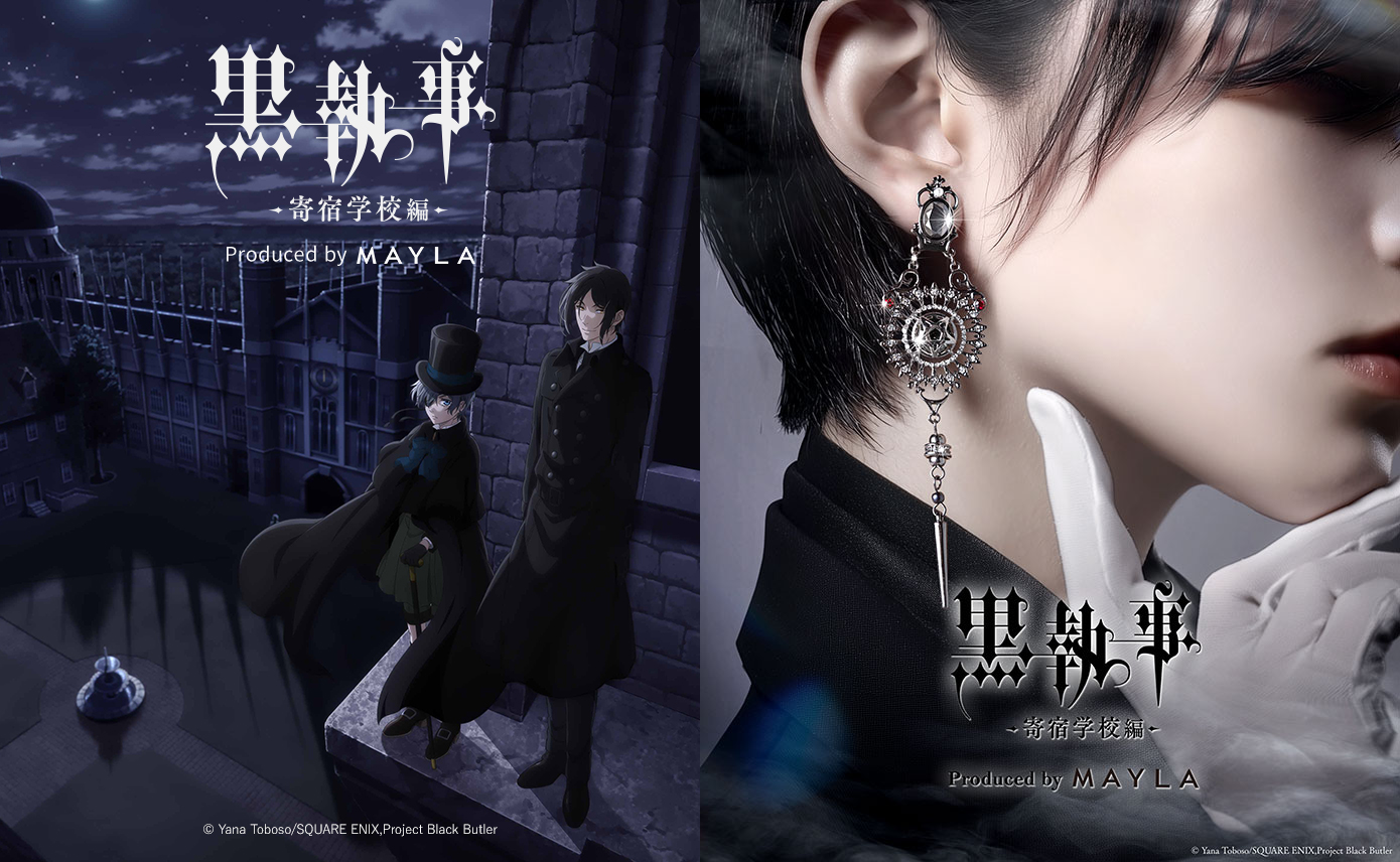 「黒執事×MAYLA」8月22日よりコラボ商品の予約開始！シエル＆セバスチャンをイメージしたイヤアクセが登場