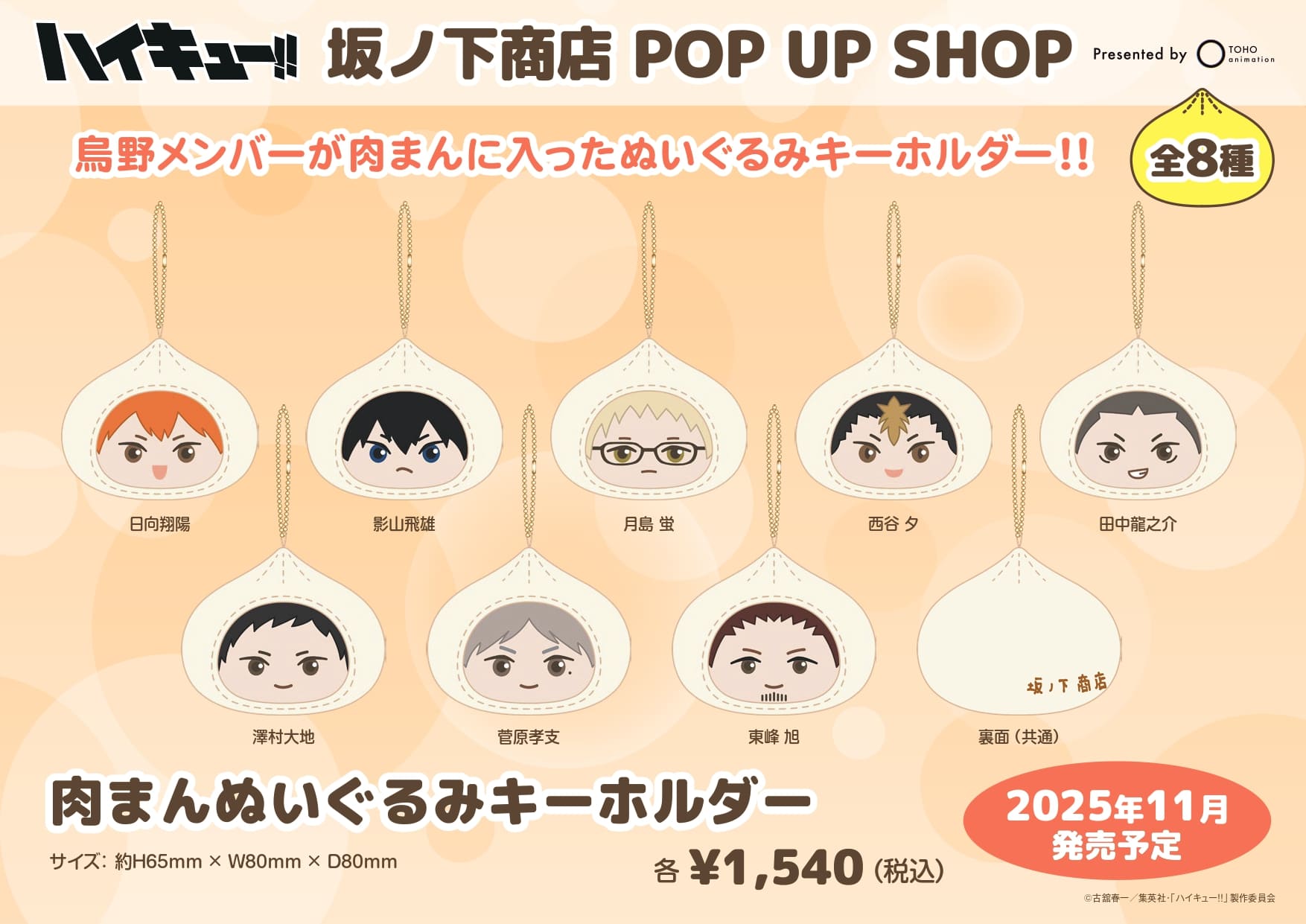 『ハイキュー!!』坂ノ下商店 POP UP SHOP 肉まんぬいぐるみキーホルダー
