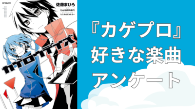 『カゲプロ』好きな楽曲アンケート