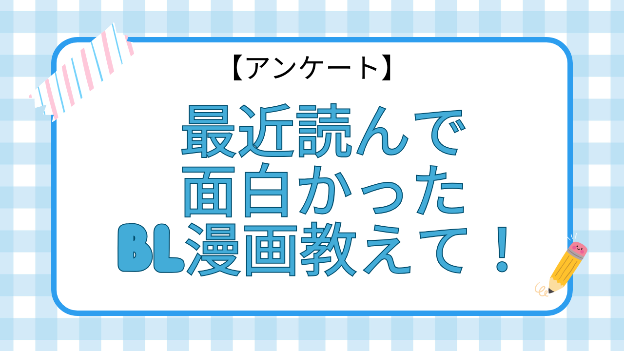 【アンケート】最近読んで面白かったBL漫画を教えて！