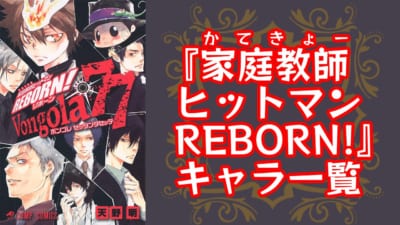 『家庭教師ヒットマンREBORN!』キャラクター一覧