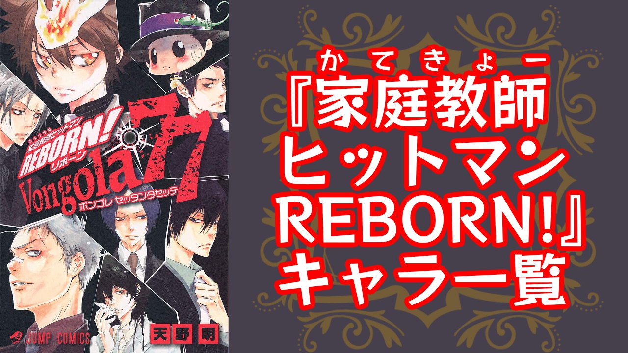 【2025年最新版】『家庭教師ヒットマンREBORN!』キャラクター一覧！登場人物の基本プロフィール・メディアミックス情報を紹介