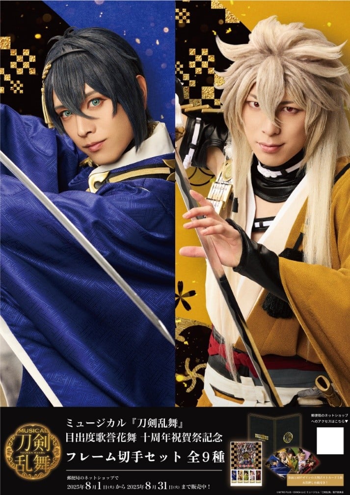 「刀ミュ×郵便局」全国47都道府県でコラボポスター掲載!刀剣男士44振りのビジュアルを使用した全22種類