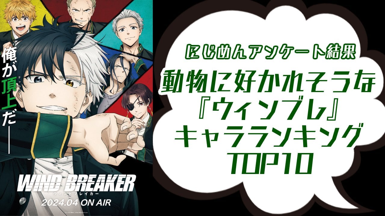 『WIND BREAKER（ウィンブレ）』動物に好かれそうなキャラランキングTOP10！第1位は桜遥【アンケート結果】
