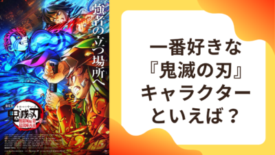 好きな『鬼滅の刃』キャラクターといえば？