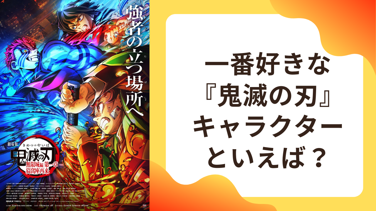 【2025年版】好きな『鬼滅の刃』キャラクターといえば？【アンケート】