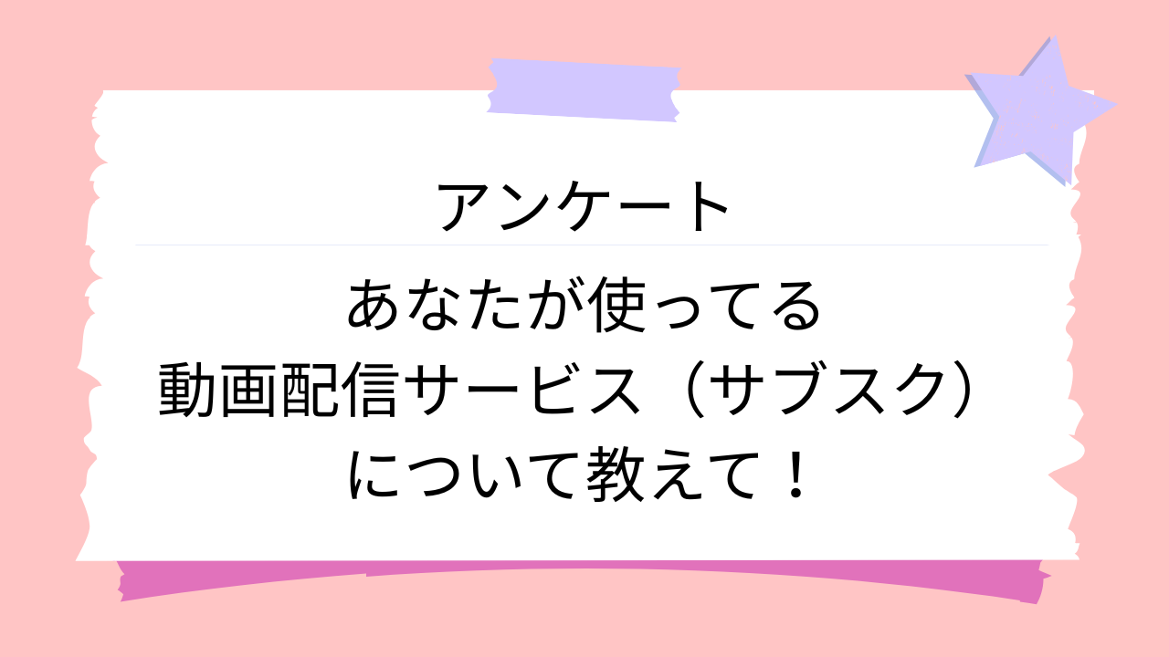 【2025年版】動画配信サービス（サブスク）に関するアンケート！一ヶ月に使う金額は？どのサービスに登録してる？