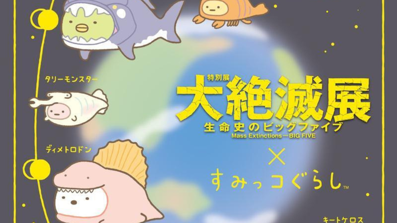 「すみっコぐらし×大絶滅展」コラボ決定！古生物の着ぐるみをかぶったすみっコたちが可愛すぎる