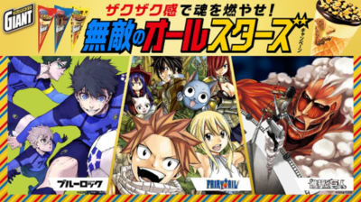 ジャイアントコーン×『FAIRY TAIL』『進撃の巨人』『ブルーロック』キャンペーン