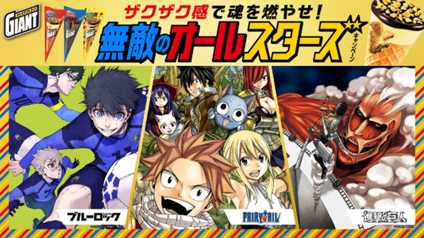 『進撃の巨人』『ブルーロック』『FAIRY TAIL』×ジャイアントコーン 9月1日よりコラボキャンペーン開催！抽選で限定グッズが当たる