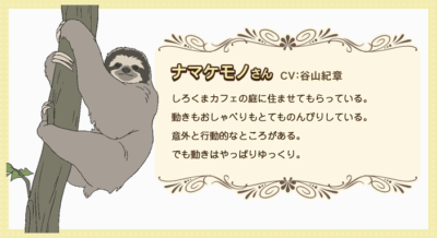 第8位：『しろくまカフェ』ナマケモノさん ほか