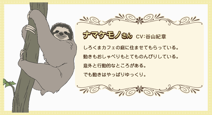 第8位：『しろくまカフェ』ナマケモノさん ほか