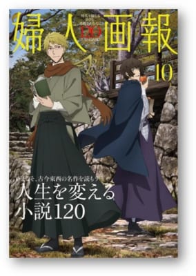 「文スト×婦人画報」表紙