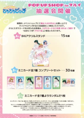 『マーメイドメロディー ぴちぴちピッチ』POP UP SHOP お買い上げ抽選会