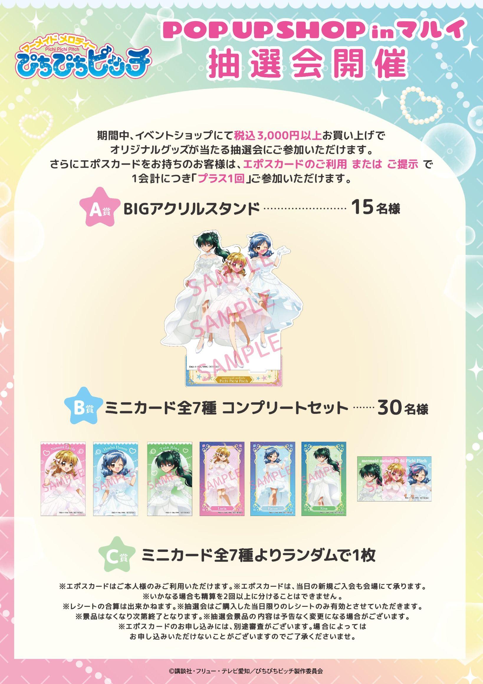 『マーメイドメロディー ぴちぴちピッチ』POP UP SHOP お買い上げ抽選会