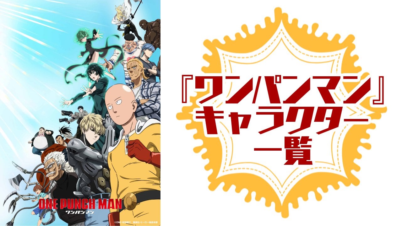 【2025年最新版】『ワンパンマン』キャラクター一覧！登場人物の基本プロフィール・メディアミックス情報を紹介