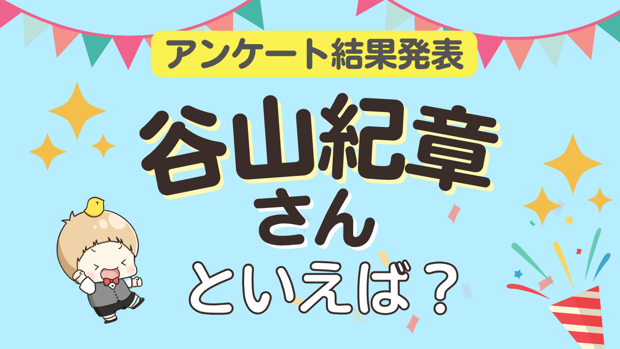 オタクが選ぶ「谷山紀章が演じるキャラ」ランキングTOP10！1位は『文スト』中原中也【2025年版】