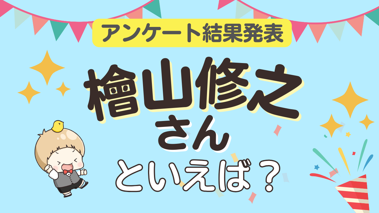 オタクが選ぶ「檜山修之が演じるキャラ」ランキングTOP10！1位は『名探偵コナン』京極真【2025年版】